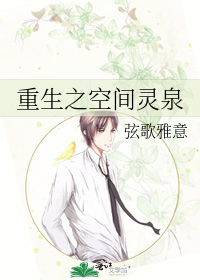 重生之空间灵泉