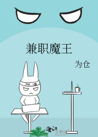 兼职魔王