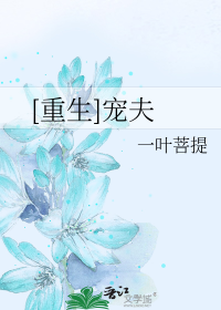 [重生]宠夫
