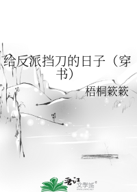 给反派挡刀的日子（穿书）