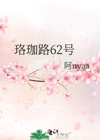 珞珈路62号