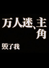 我在万人迷文里当怨种攻