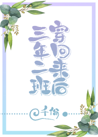 三年二班穿回来后