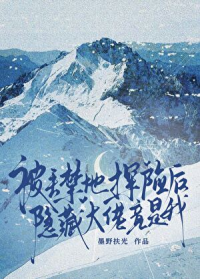 被丢禁地探险后，隐藏大佬竟是我？