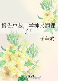 报告总裁，学神又翘课了！