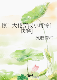 惊！大佬穿成小可怜[快穿]