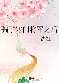 骗了寒门将军之后