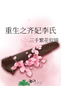 重生之齐妃李氏