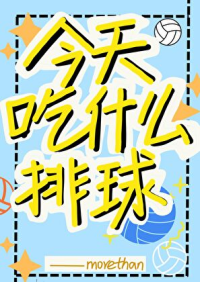 今天吃什么排球