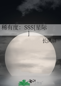 稀有度：SSS[星际]
