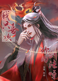 我只喜欢你的剑法呀！