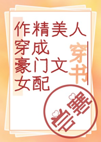 漂亮作精，制霸豪门[穿书]