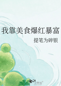 我靠美食爆红暴富