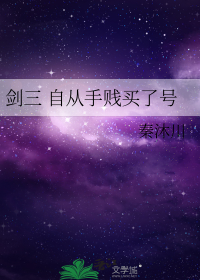 剑三 自从手贱买了号