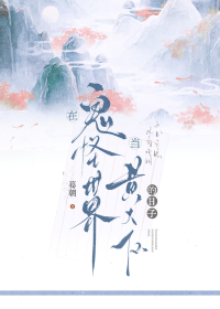 在鬼怪世界当黄大仙的日子