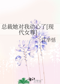 总裁她对我动心了[现代女尊]