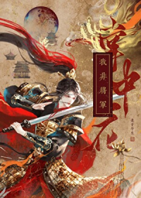 我非将军掌中花