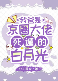 我爸是京圈大佬死遁的白月光
