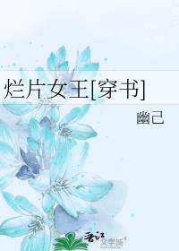 烂片女王[穿书]