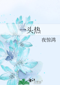 一头热