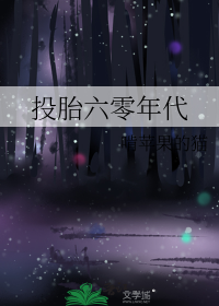 投胎六零年代