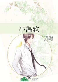 小温软