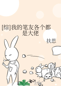 [综]我的笔友各个都是大佬
