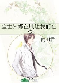 全世界都在刷让我们在一起