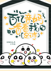 [足球]百亿亲妈看看我