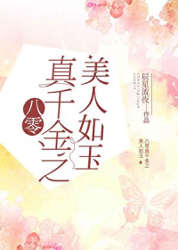 八零真千金之美人如玉