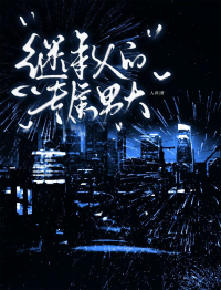 继承人的专属男大